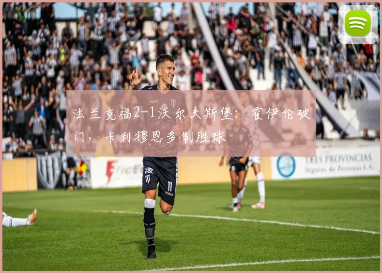 法兰克福2-1沃尔夫斯堡:霍伊伦破门,卡利穆恩多制胜球