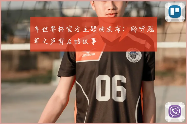 年世界杯官方主题曲发布：聆听冠军之声背后的故事