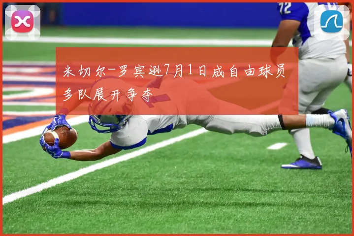 米切尔-罗宾逊7月1日成自由球员 多队展开争夺