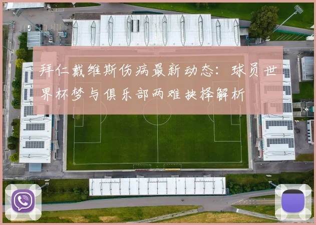 拜仁戴维斯伤病最新动态:球员世界杯梦与俱乐部两难抉择解析