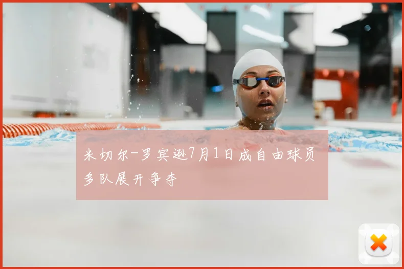 米切尔-罗宾逊7月1日成自由球员 多队展开争夺